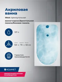 Акриловая ванна Aquanet West 347897 120x70 см с каркасом с боковой и фронтальной панелями